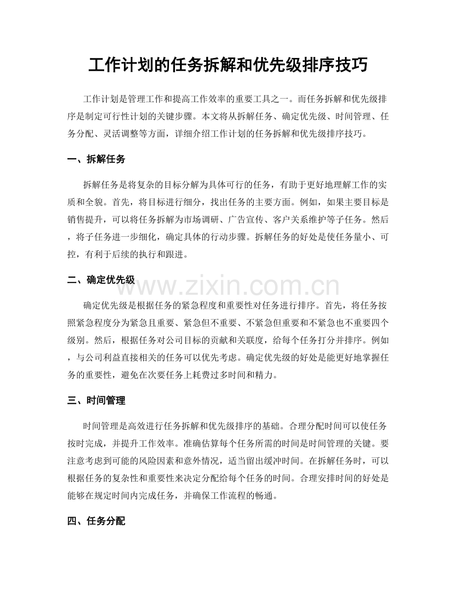 工作计划的任务拆解和优先级排序技巧.docx_第1页