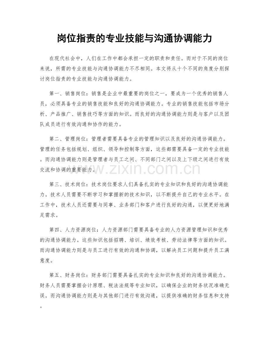 岗位职责的专业技能与沟通协调能力.docx_第1页