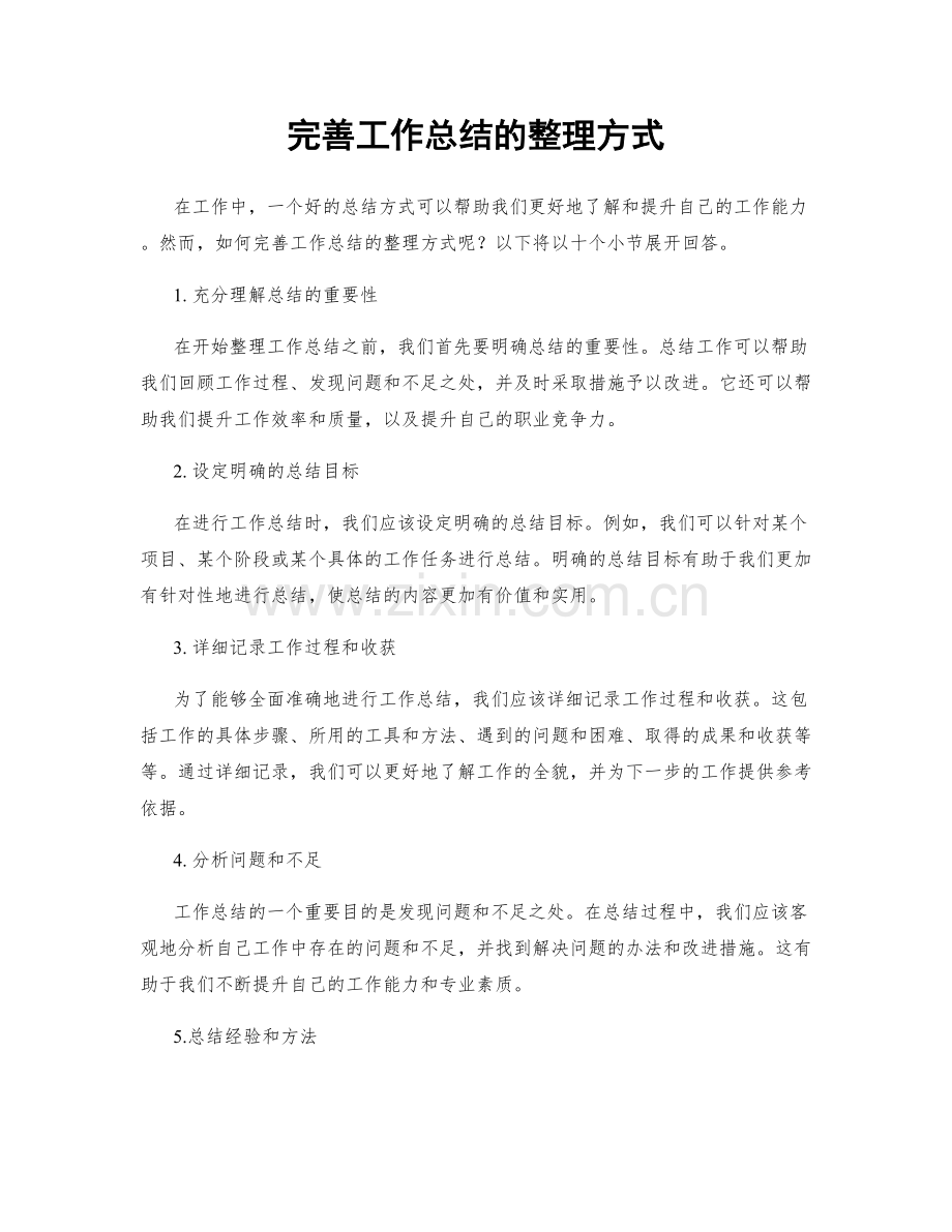 完善工作总结的整理方式.docx_第1页