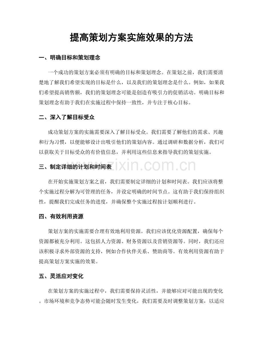 提高策划方案实施效果的方法.docx_第1页