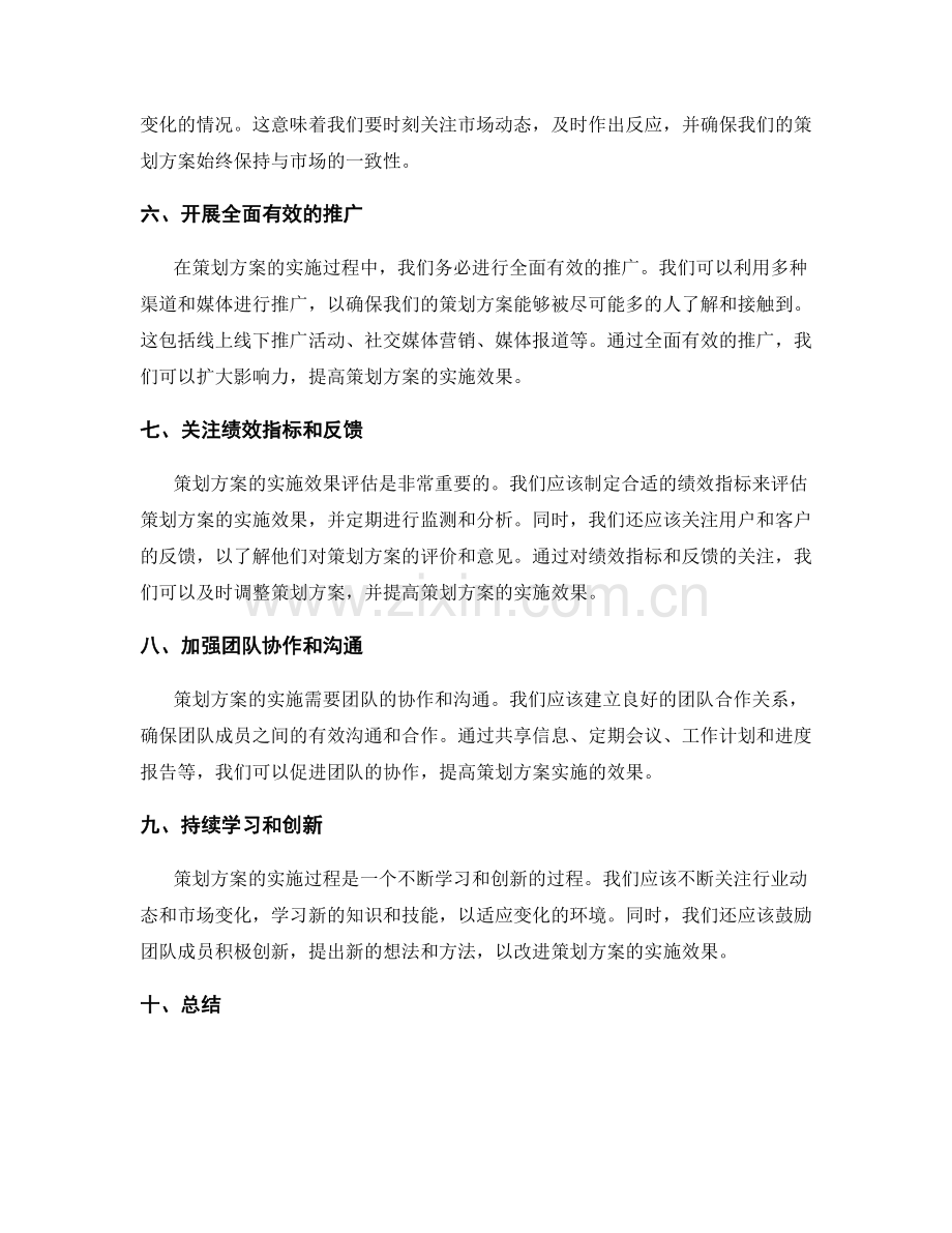 提高策划方案实施效果的方法.docx_第2页