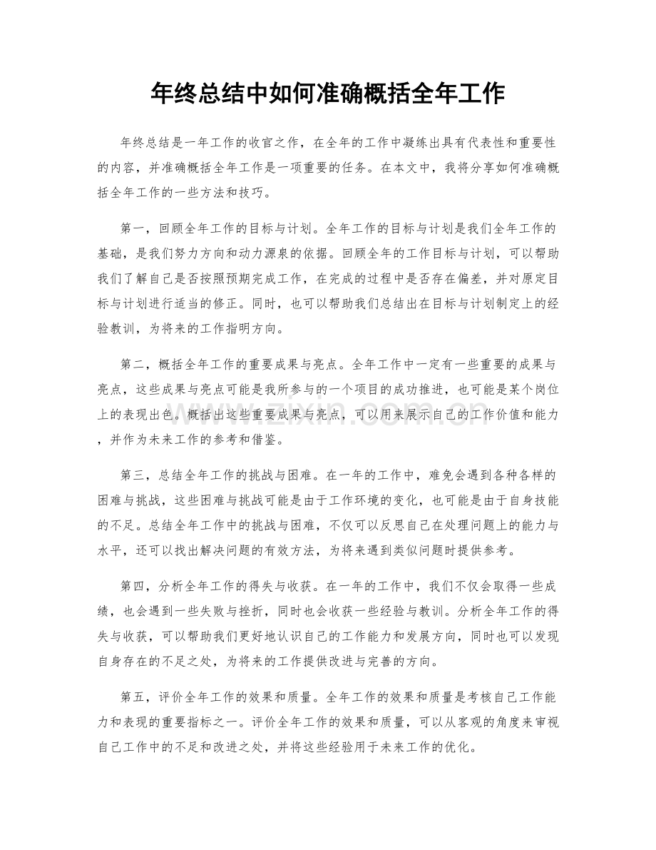 年终总结中如何准确概括全年工作.docx_第1页