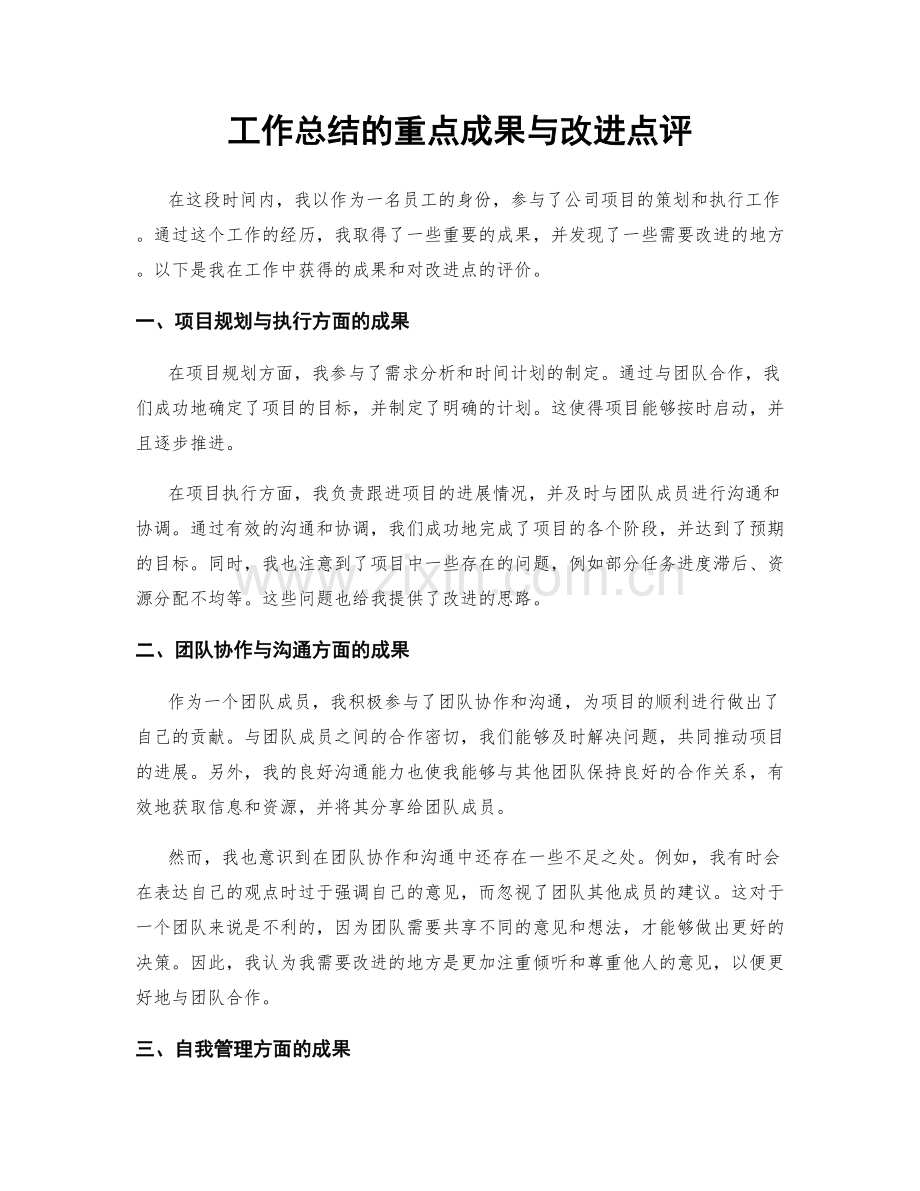 工作总结的重点成果与改进点评.docx_第1页