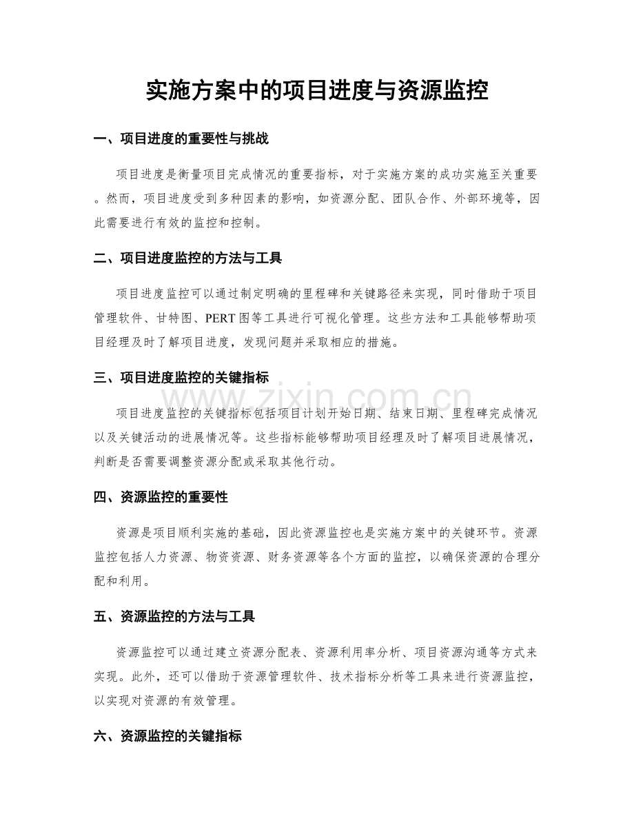 实施方案中的项目进度与资源监控.docx_第1页