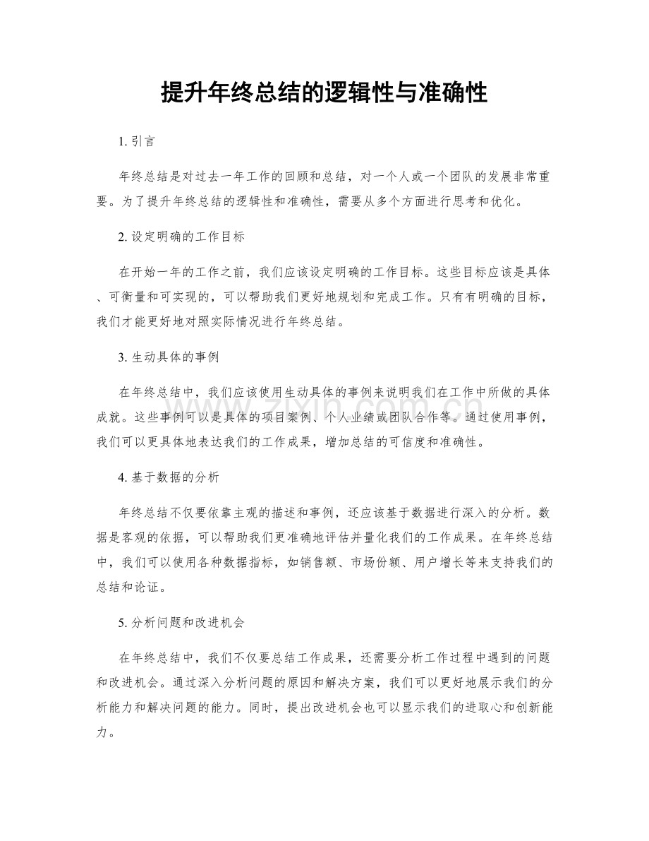 提升年终总结的逻辑性与准确性.docx_第1页