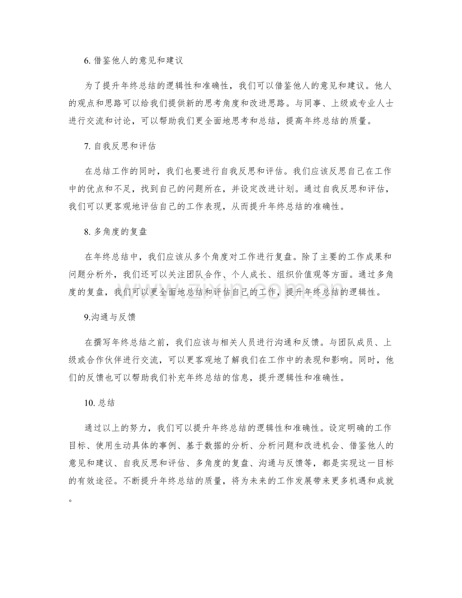 提升年终总结的逻辑性与准确性.docx_第2页