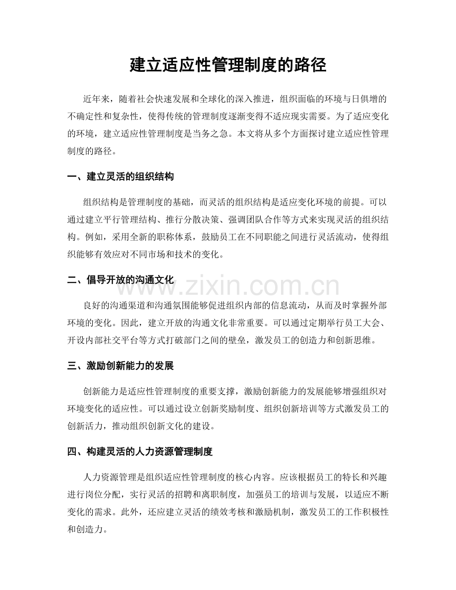 建立适应性管理制度的路径.docx_第1页