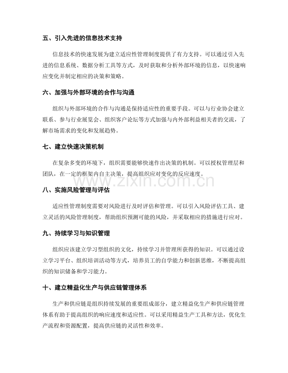 建立适应性管理制度的路径.docx_第2页