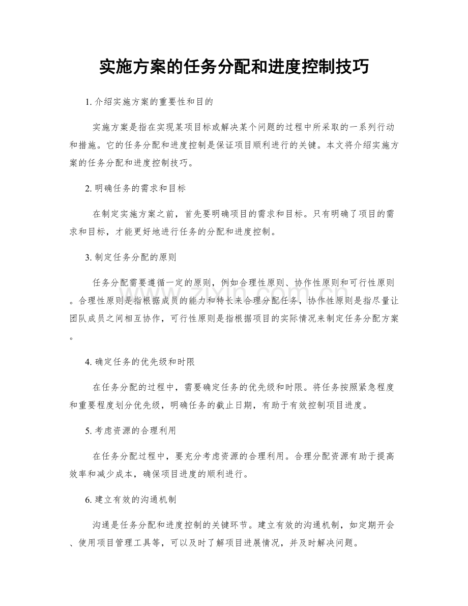 实施方案的任务分配和进度控制技巧.docx_第1页