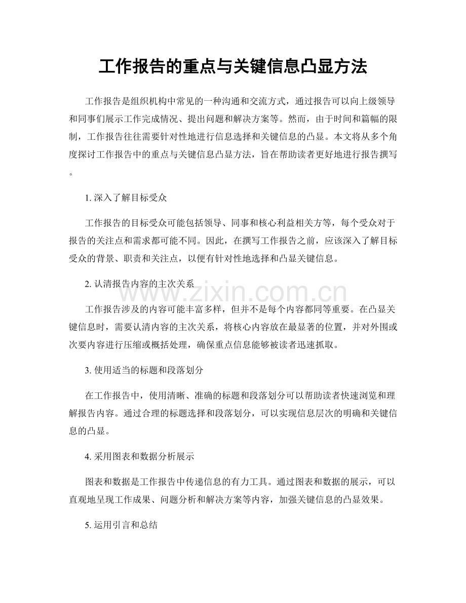 工作报告的重点与关键信息凸显方法.docx_第1页