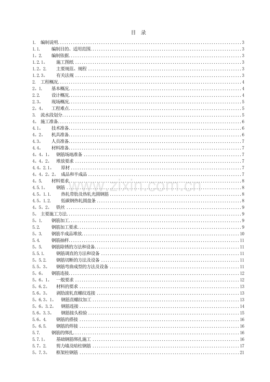 钢筋工程施工方案--获奖工程.doc_第2页