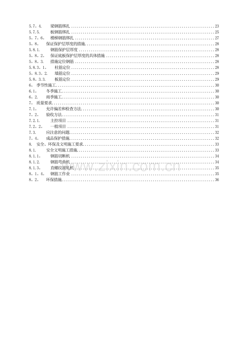 钢筋工程施工方案--获奖工程.doc_第3页