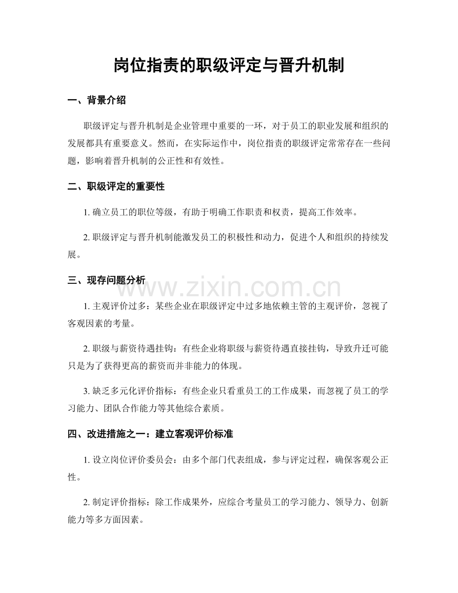 岗位职责的职级评定与晋升机制.docx_第1页