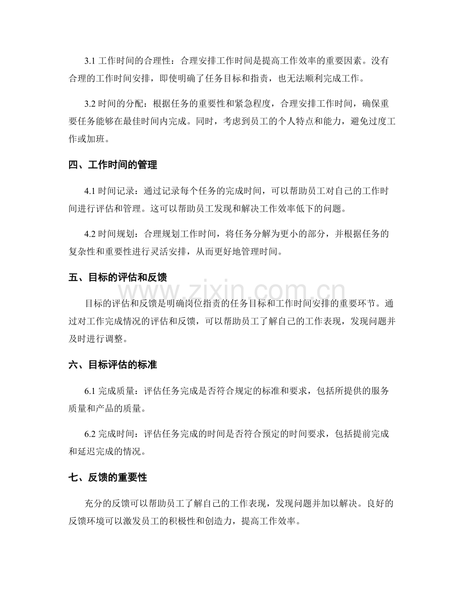 明确岗位职责的任务目标和工作时间安排.docx_第2页