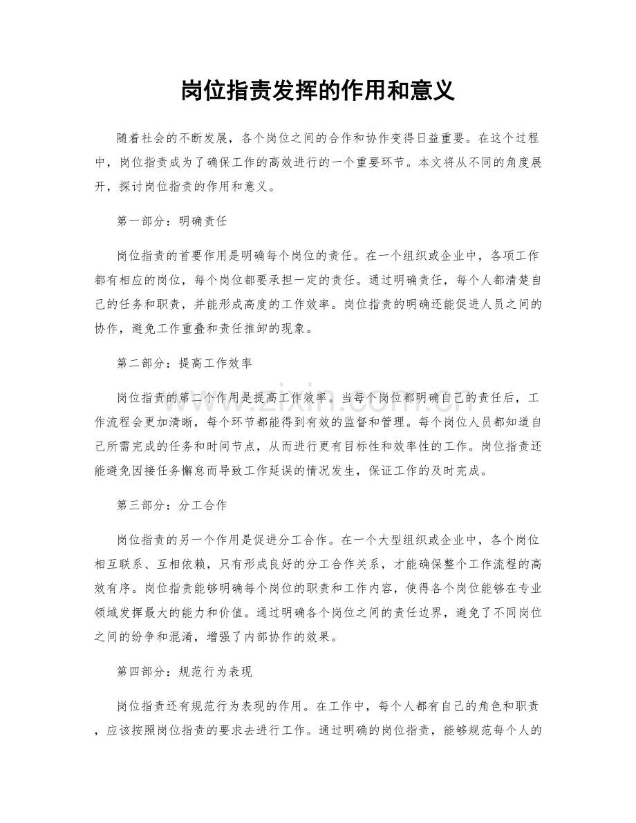 岗位职责发挥的作用和意义.docx_第1页