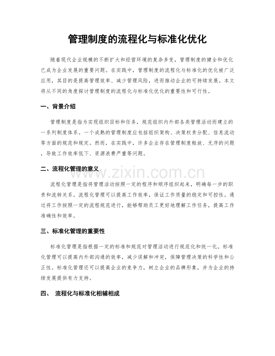 管理制度的流程化与标准化优化.docx_第1页