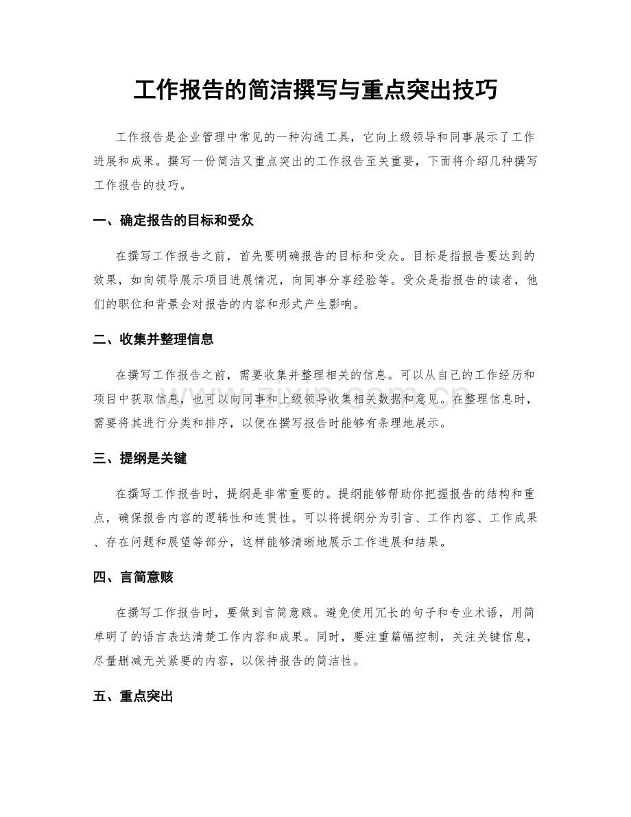 工作报告的简洁撰写与重点突出技巧.docx_第1页