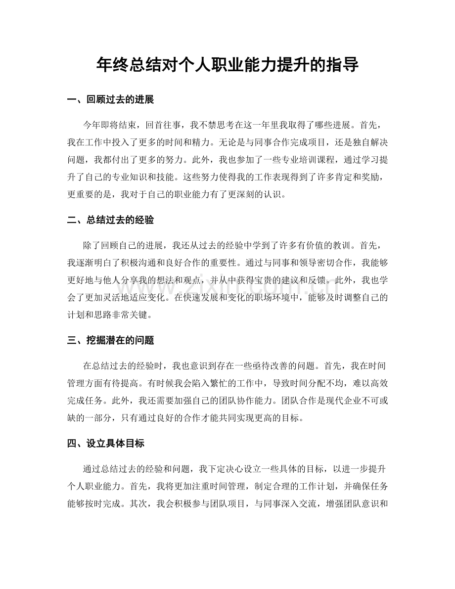 年终总结对个人职业能力提升的指导.docx_第1页