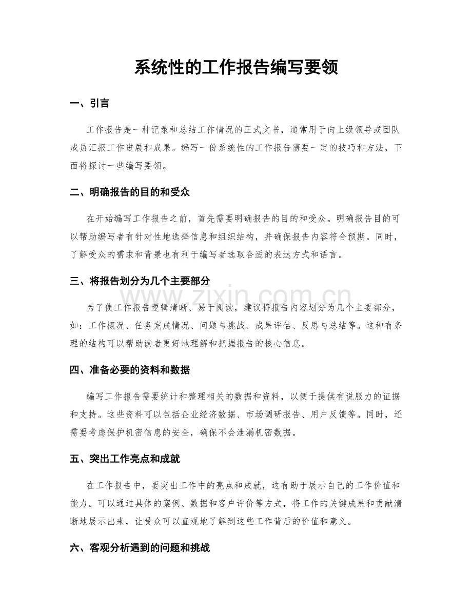 系统性的工作报告编写要领.docx_第1页