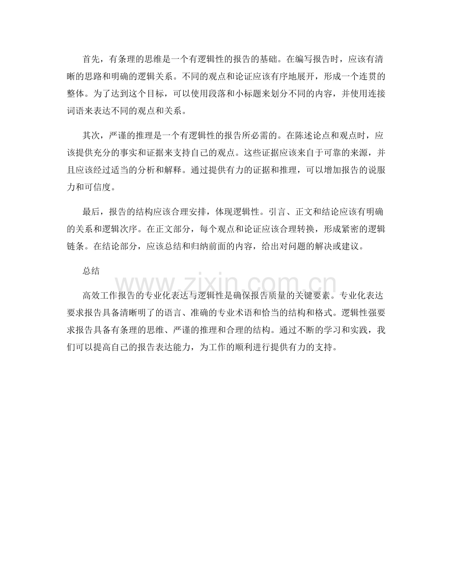 高效工作报告的专业化表达与逻辑性.docx_第2页