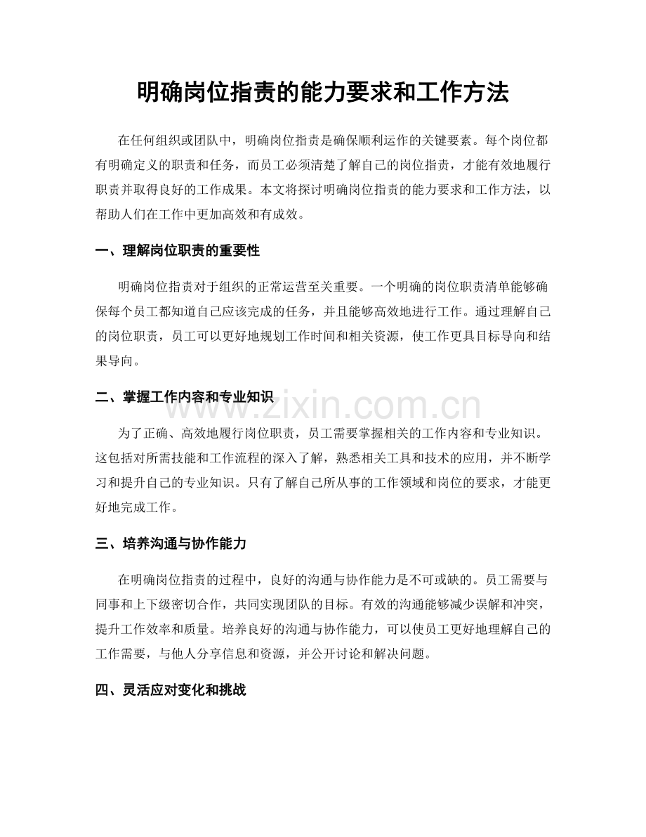 明确岗位职责的能力要求和工作方法.docx_第1页