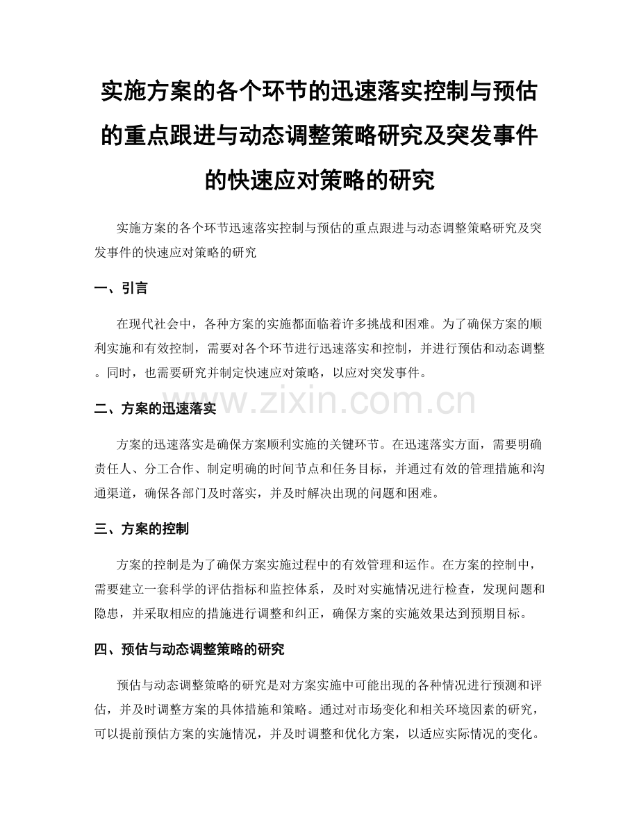 实施方案的各个环节的迅速落实控制与预估的重点跟进与动态调整策略研究及突发事件的快速应对策略的研究.docx_第1页