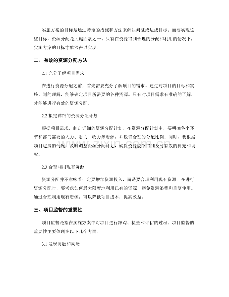 实施方案中的资源分配和项目监督.docx_第2页