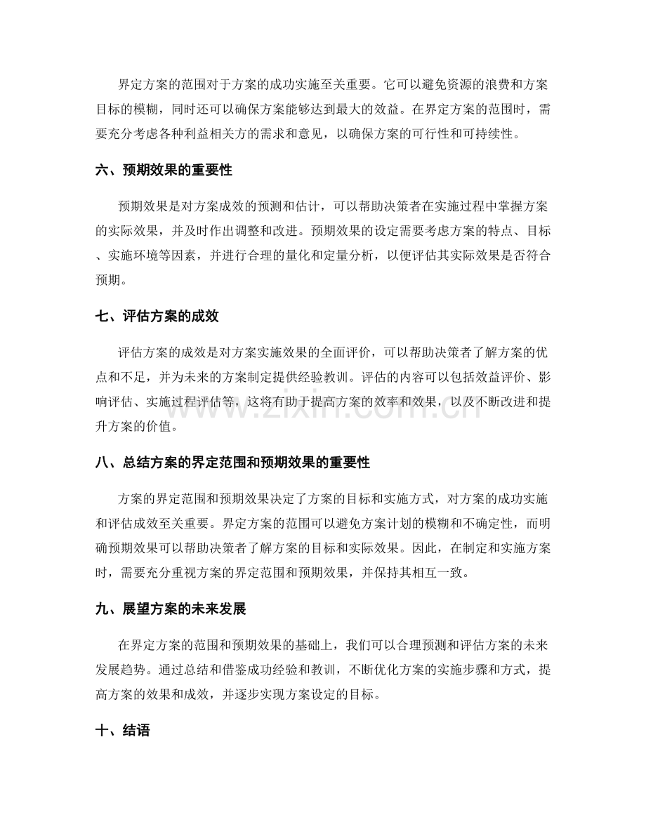 实施方案的界定范围和预期效果.docx_第2页