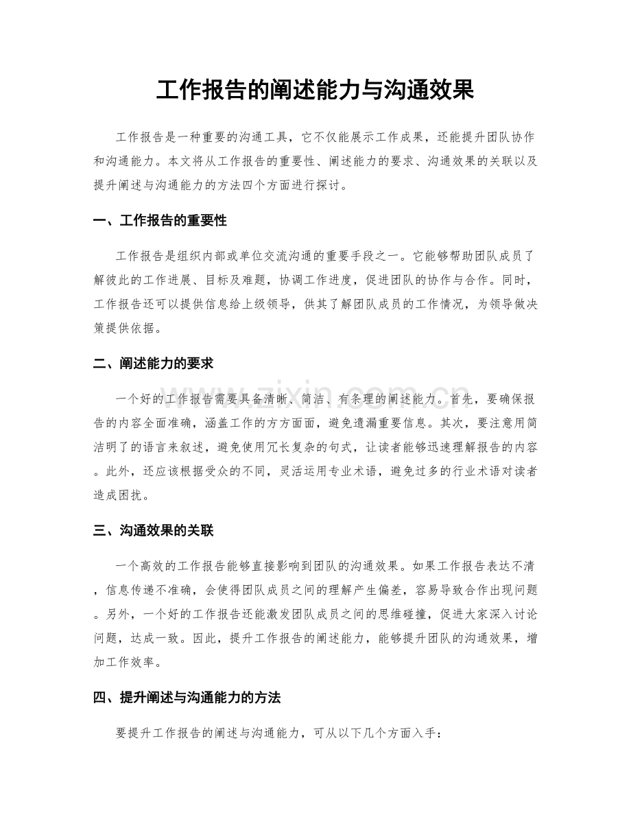 工作报告的阐述能力与沟通效果.docx_第1页