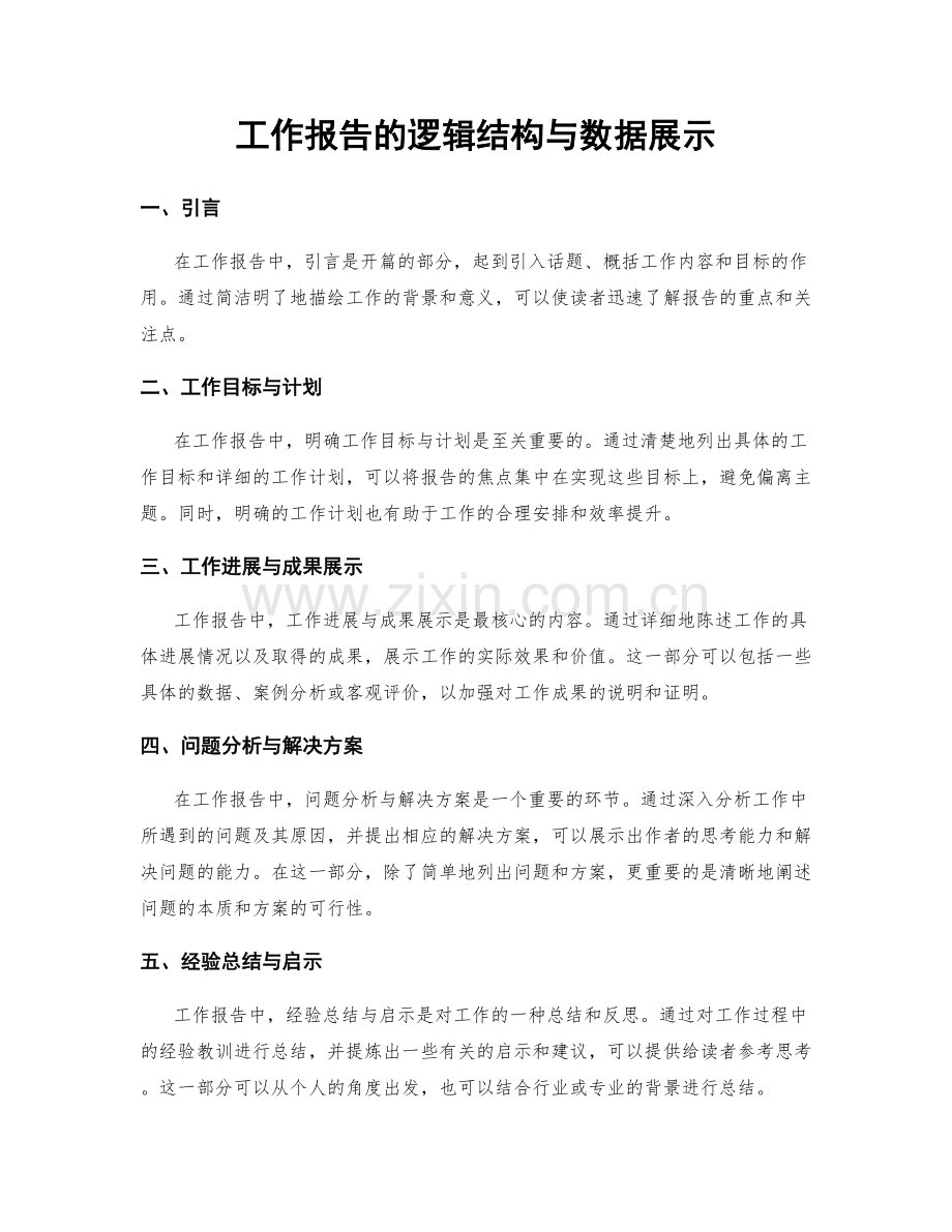 工作报告的逻辑结构与数据展示.docx_第1页