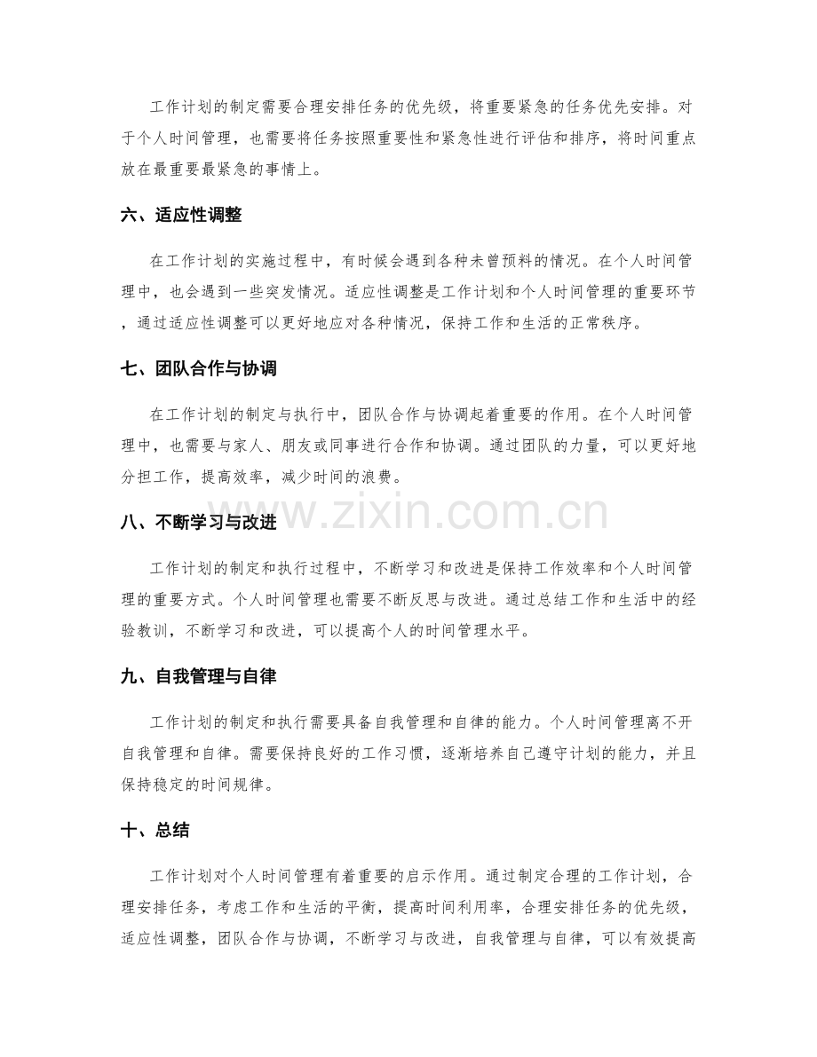 工作计划对个人时间管理的启示.docx_第2页