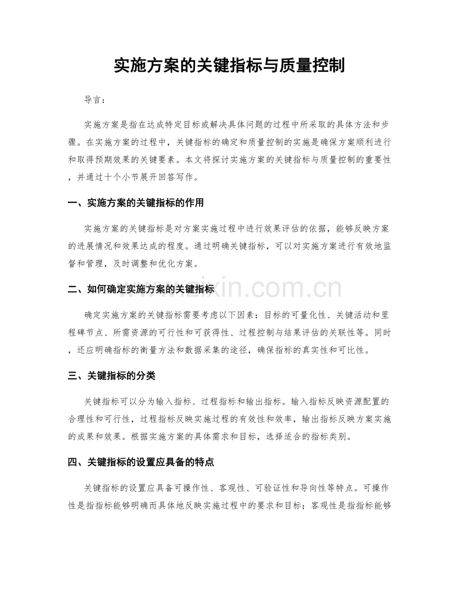 实施方案的关键指标与质量控制.docx_第1页