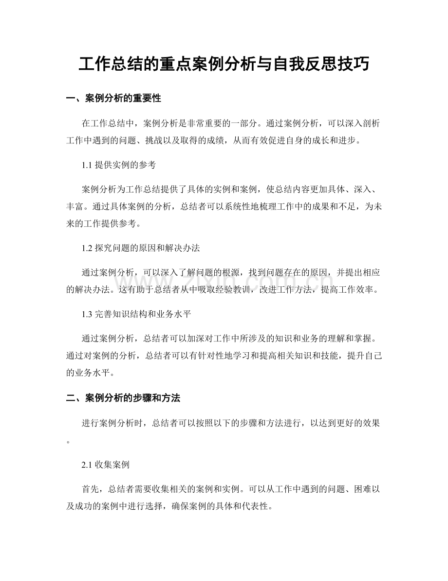 工作总结的重点案例分析与自我反思技巧.docx_第1页