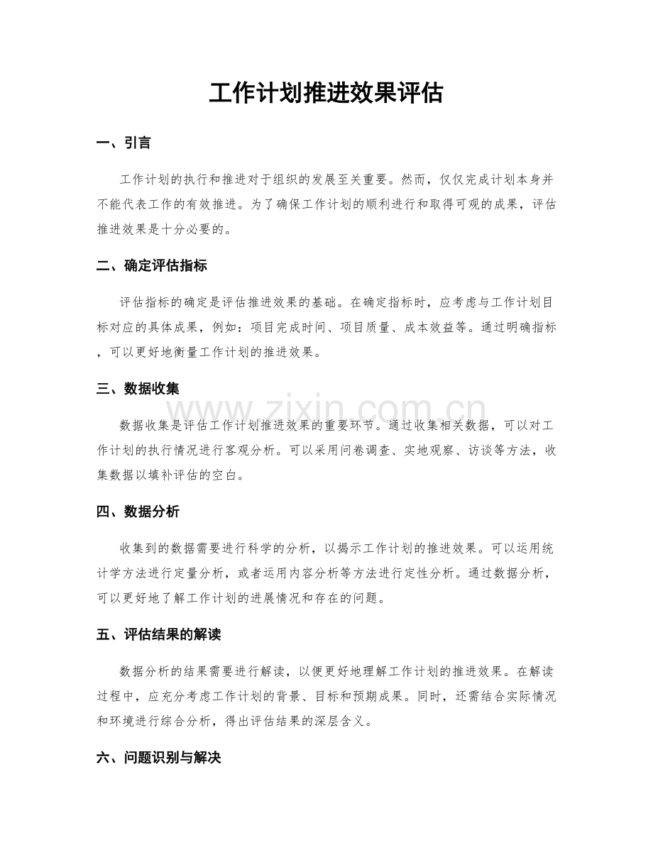 工作计划推进效果评估.docx_第1页