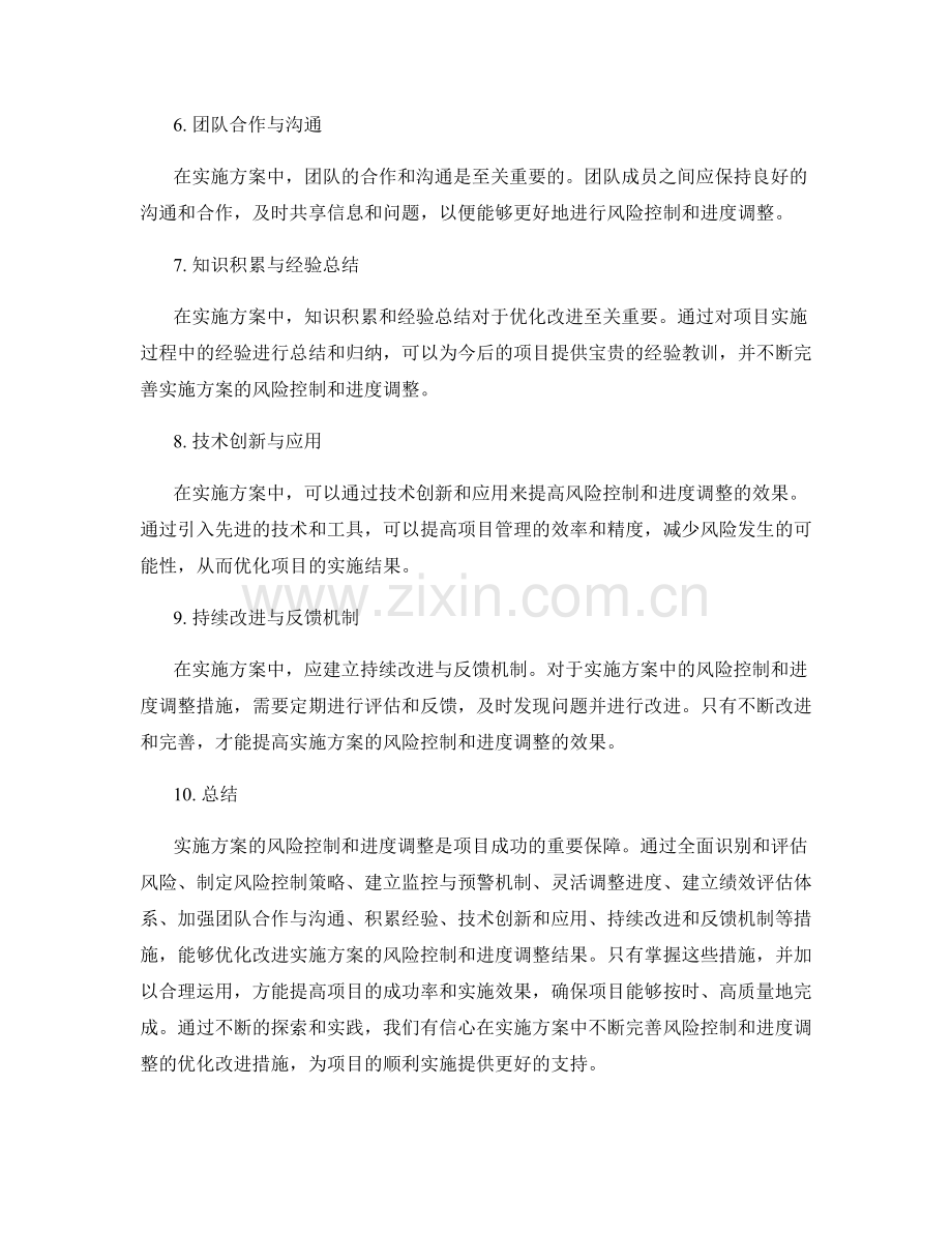 实施方案的风险控制和进度调整结果的优化改进措施.docx_第2页