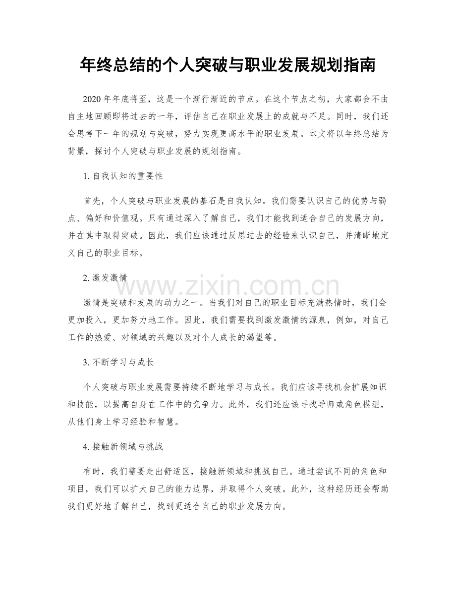 年终总结的个人突破与职业发展规划指南.docx_第1页