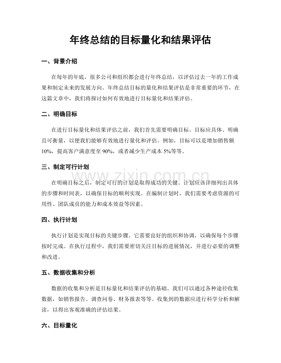 年终总结的目标量化和结果评估.docx_第1页