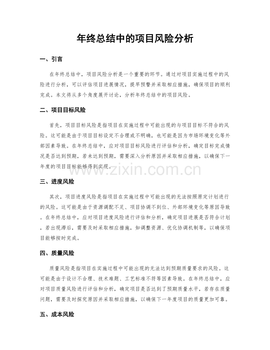 年终总结中的项目风险分析.docx_第1页