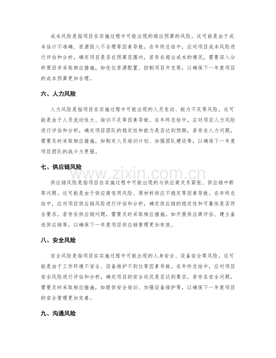 年终总结中的项目风险分析.docx_第2页