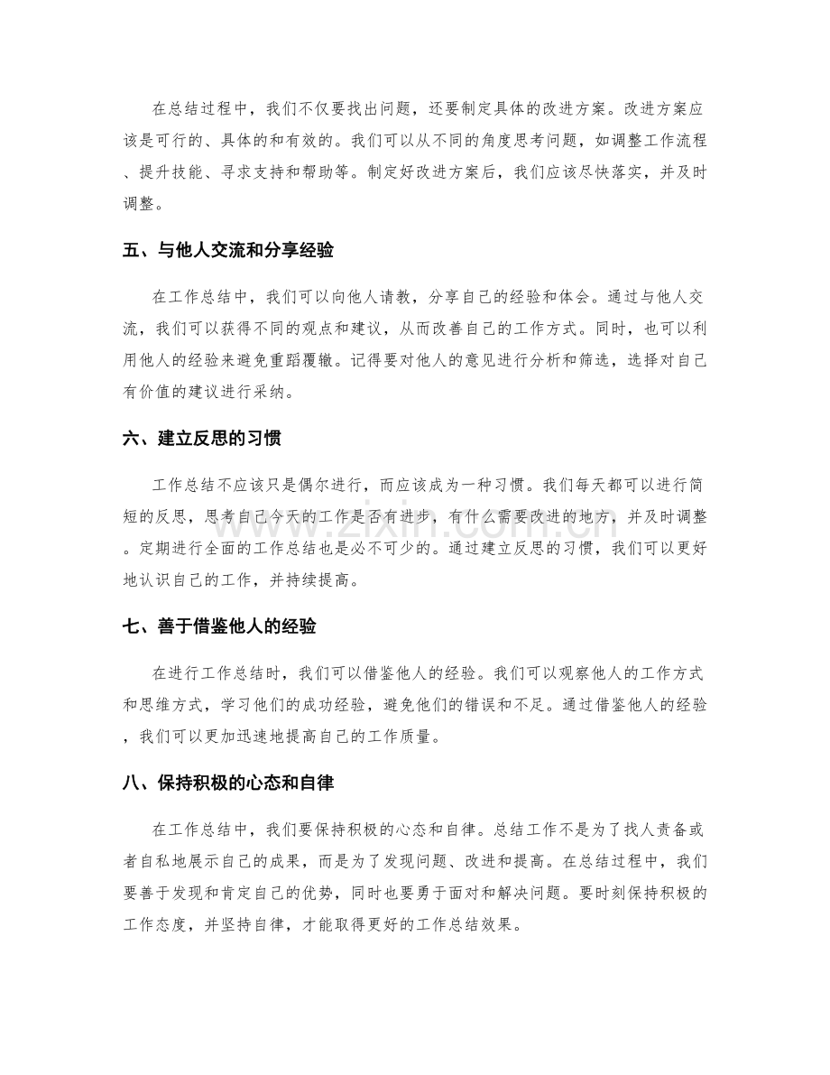 有效的工作总结方法提升工作质量.docx_第2页