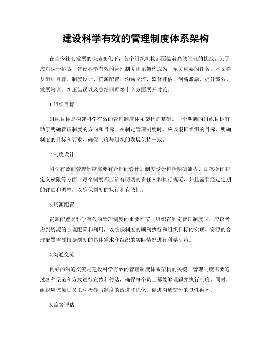 建设科学有效的管理制度体系架构.docx_第1页