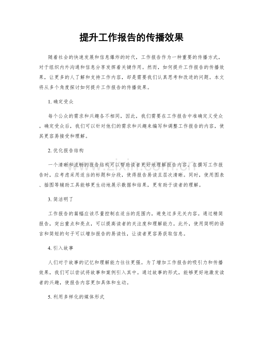 提升工作报告的传播效果.docx_第1页