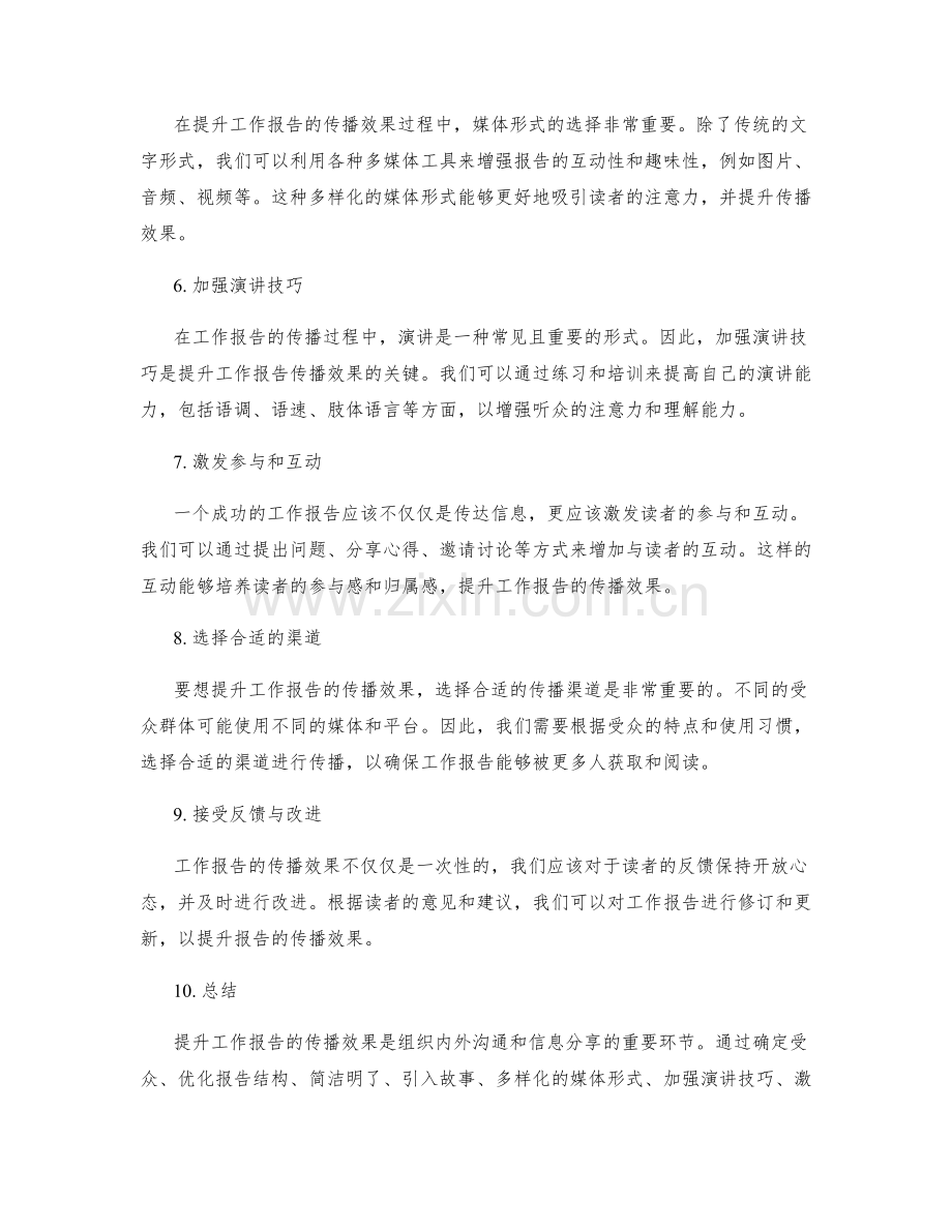 提升工作报告的传播效果.docx_第2页