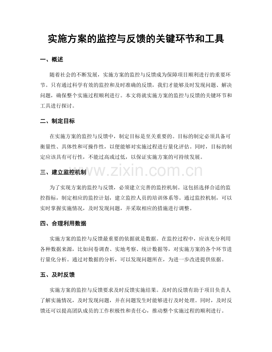 实施方案的监控与反馈的关键环节和工具.docx_第1页