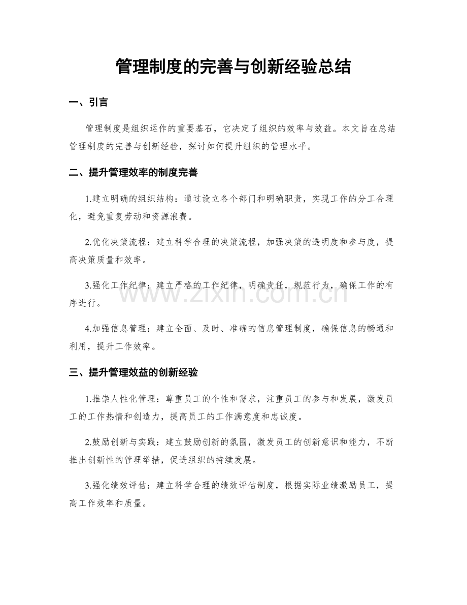 管理制度的完善与创新经验总结.docx_第1页