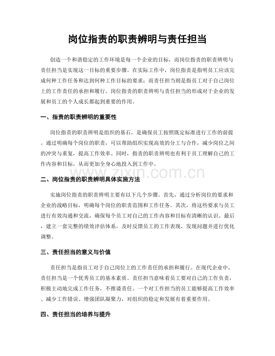 岗位职责的职责辨明与责任担当.docx_第1页