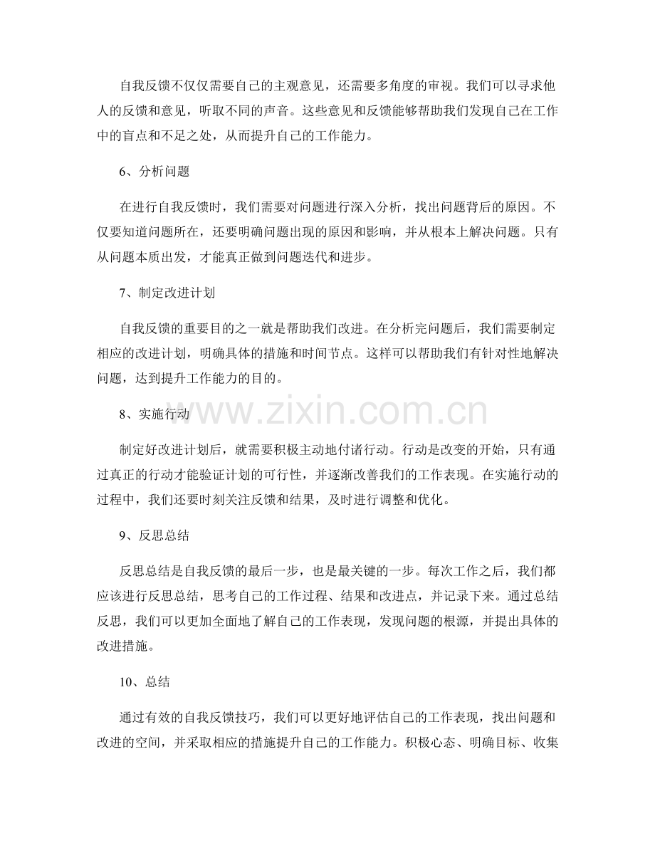 有效工作总结的自我反馈技巧.docx_第2页