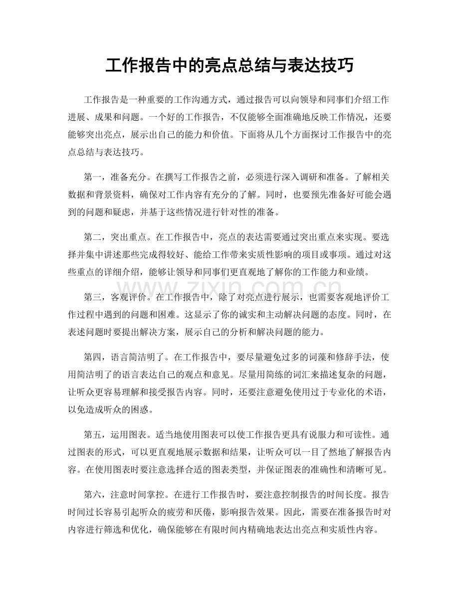 工作报告中的亮点总结与表达技巧.docx_第1页