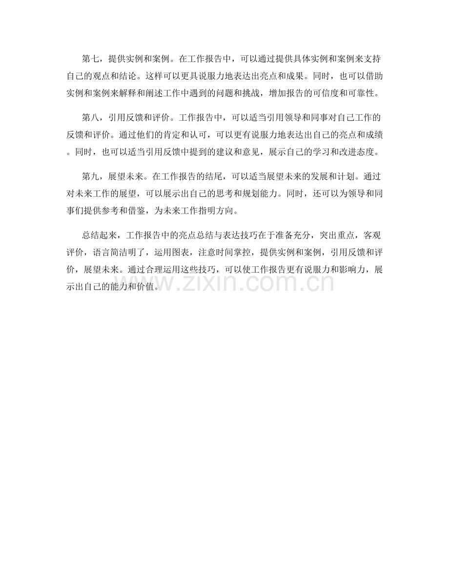 工作报告中的亮点总结与表达技巧.docx_第2页