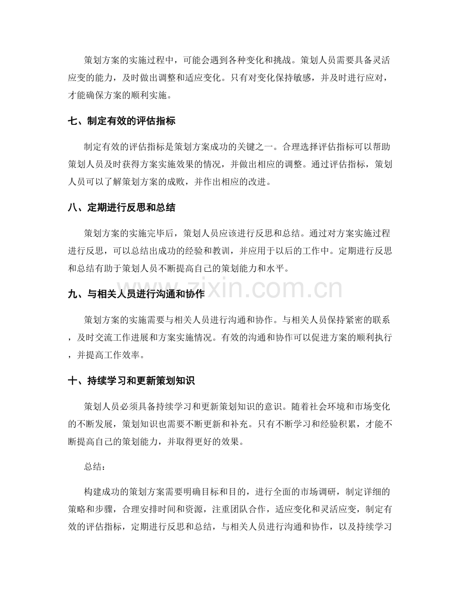 构建成功策划方案的实用技巧.docx_第2页